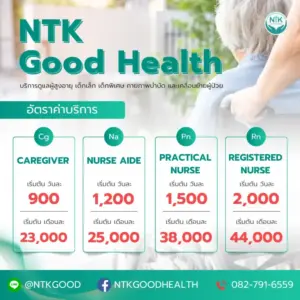 อัตราค่าบริการ NTKGoodHealth