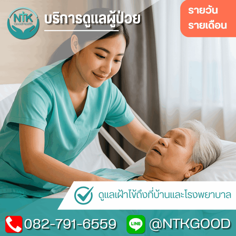 บริการดูแลผู้สูงอายุที่บ้าน