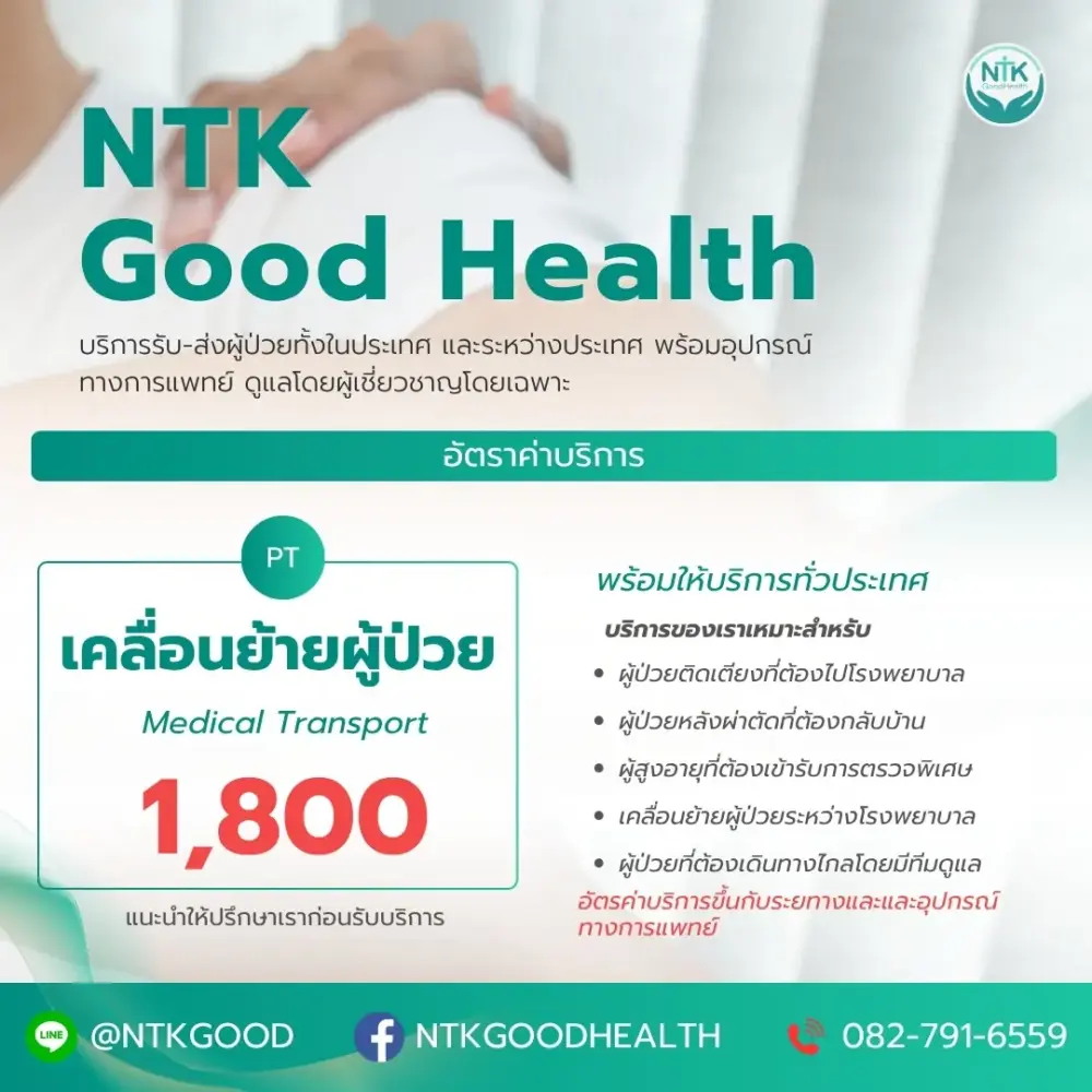 บริการเคลื่อนย้ายผู้ป่วย