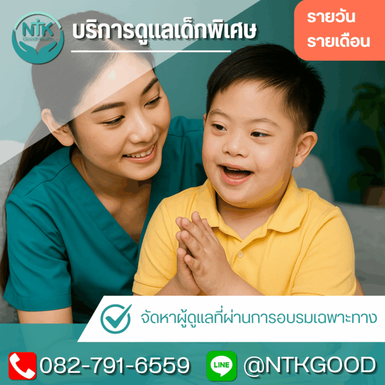 บริการดูแลเด็กพิเศษถึงบ้าน