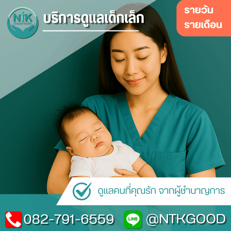 บริการดูแลเด็กเล็กที่บ้าน