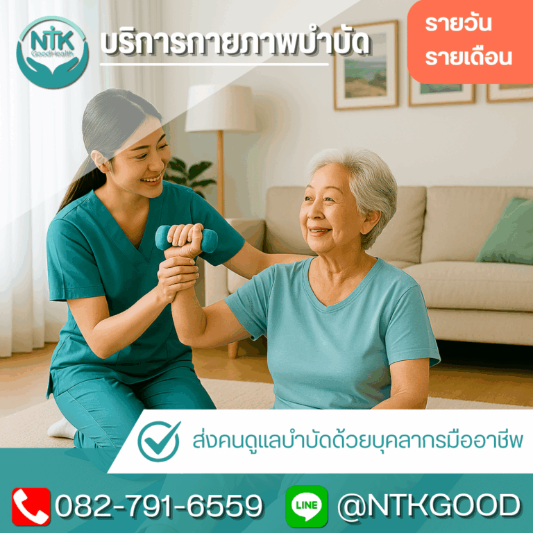 บริการกายภาพบำบัดที่บ้าน