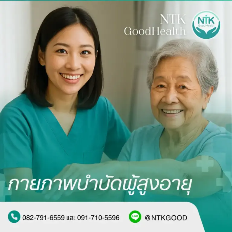 กายภาพบำบัดผู้สูงอายุ