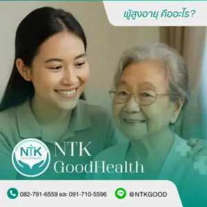 ผู้สูงอายุ