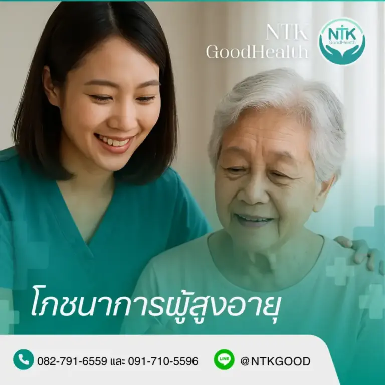 โภชนาการผู้สูงอายุ
