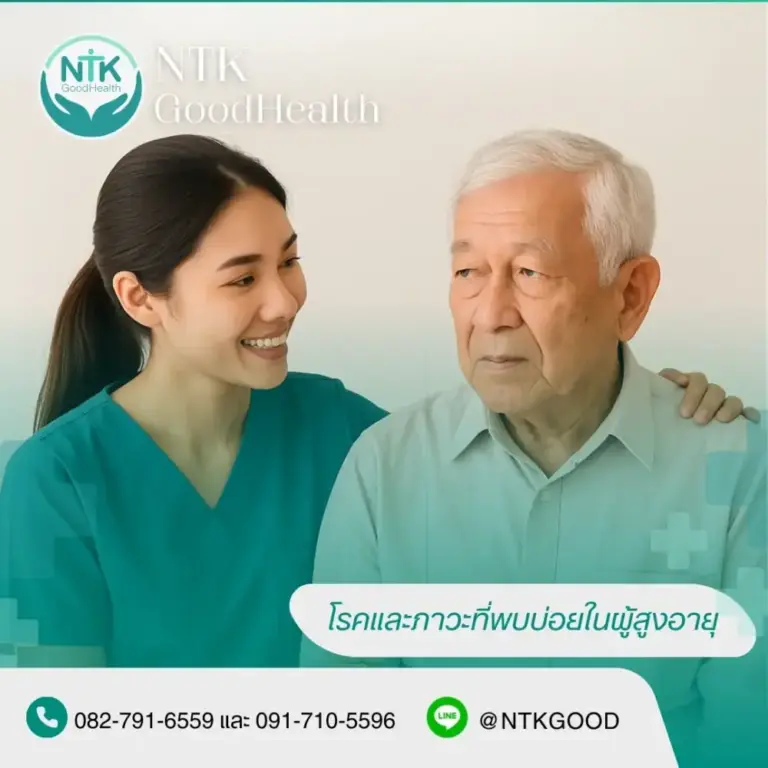โรคและภาวะที่พบบ่อยในผู้สูงอายุ