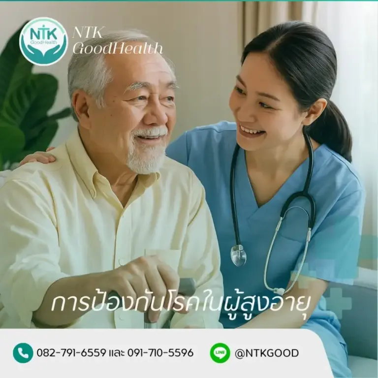 การป้องกันโรคในผู้สูงอายุ
