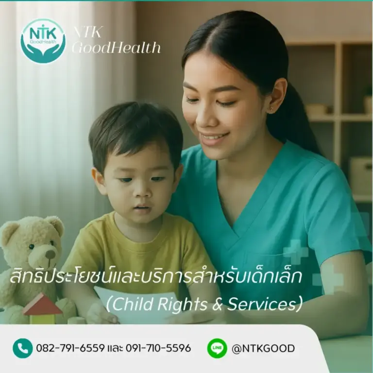 สิทธิประโยชน์และบริการสำหรับเด็กเล็ก