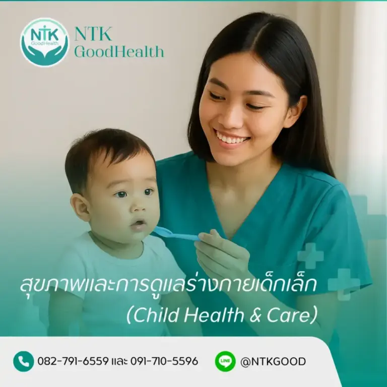 สุขภาพและการดูแลร่างกายเด็กเล็ก (Child Health & Care)