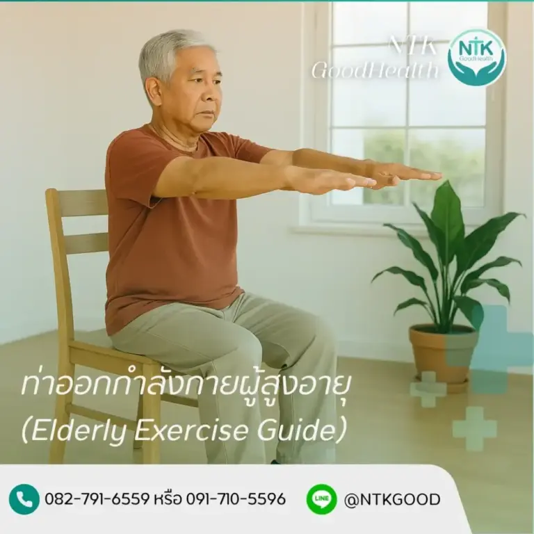ท่าออกกําลังกายผู้สูงอายุ
