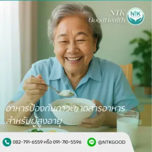อาหารป้องกันภาวะขาดสารอาหาร ผู้สูงอายุ