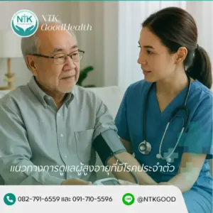 การดูแลผู้สูงอายุที่มีโรคประจำตัว