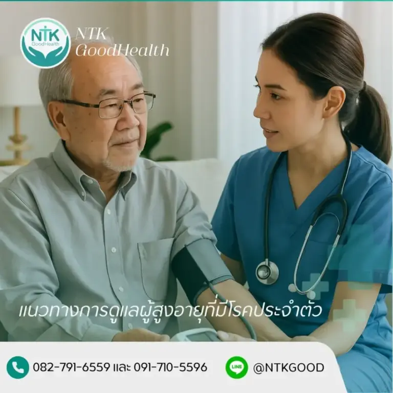การดูแลผู้สูงอายุที่มีโรคประจำตัว