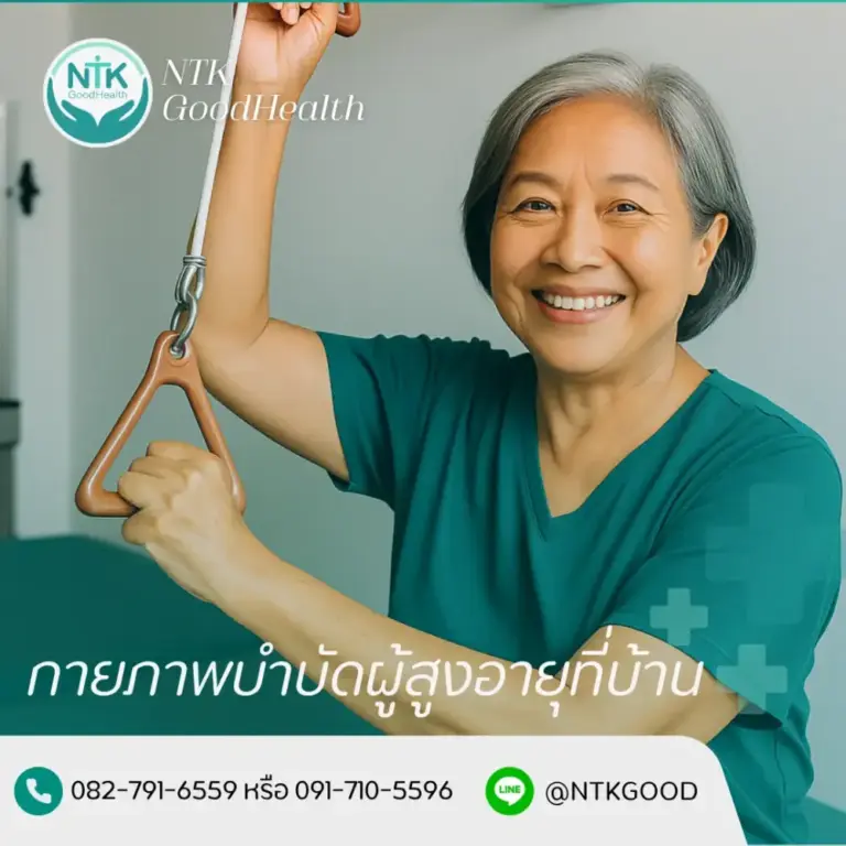 กายภาพบำบัดผู้สูงอายุที่บ้าน