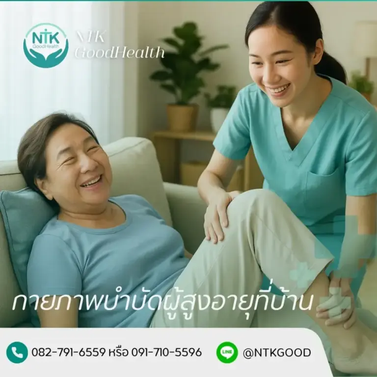 กายภาพบำบัดหลังผ่าตัดที่บ้าน