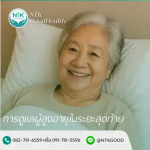 การดูแลผู้สูงอายุในระยะสุดท้าย
