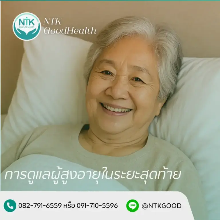 การดูแลผู้สูงอายุในระยะสุดท้าย