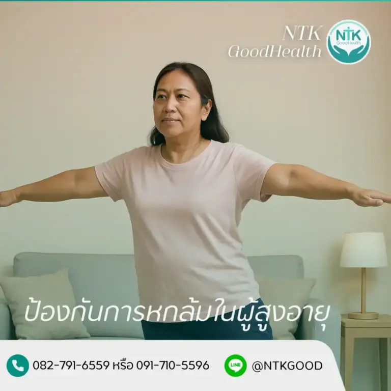 ป้องกันการหกล้มในผู้สูงอายุ