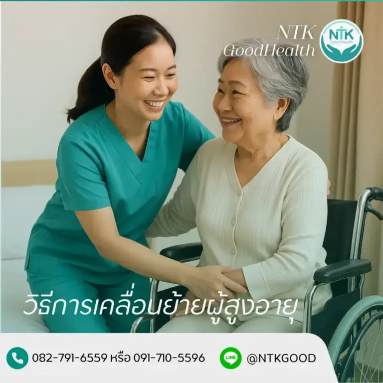 วิธีการเคลื่อนย้ายผู้สูงอายุ