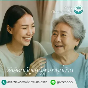 วิธีเลือกผู้ดูแลผู้สูงอายุที่บ้าน