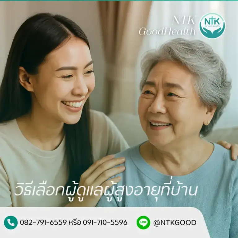 วิธีเลือกผู้ดูแลผู้สูงอายุที่บ้าน