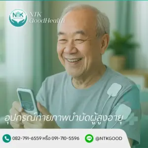 อุปกรณ์กายภาพบำบัดผู้สูงอายุ
