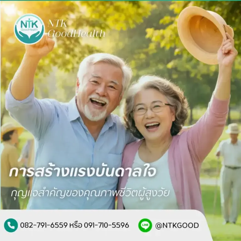 การสร้างแรงบันดาลใจผู้สูงอายุ