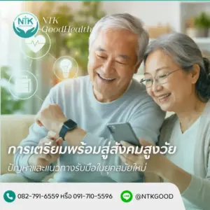 การเตรียมพร้อมสู่สังคมสูงวัย