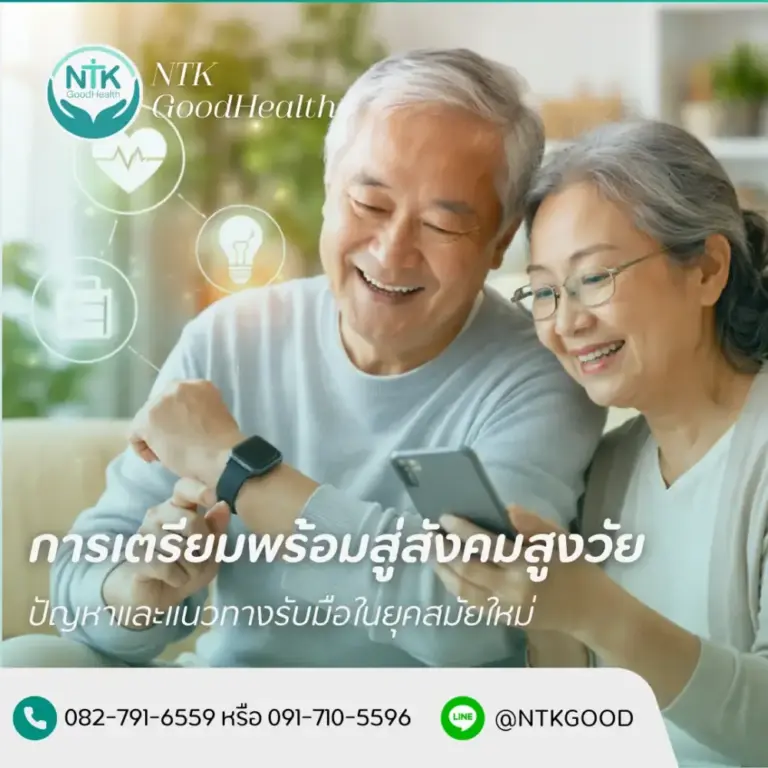 การเตรียมพร้อมสู่สังคมสูงวัย