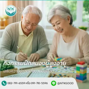 กิจกรรมฝึกสมองผู้สูงอายุ เสริมความจำ ลดเสี่ยงสมองเสื่อม