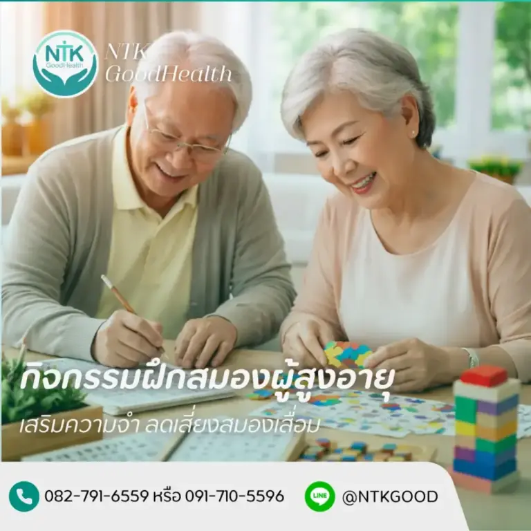 กิจกรรมฝึกสมองผู้สูงอายุ เสริมความจำ ลดเสี่ยงสมองเสื่อม