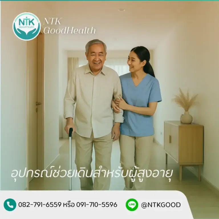 อุปกรณ์ช่วยเดิน ผู้สูงอายุ