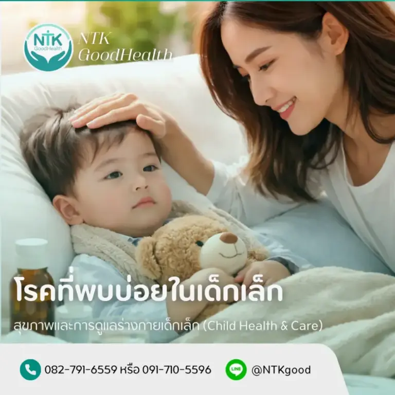 โรคที่พบบ่อยในเด็กเล็ก