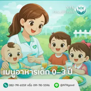 เมนูอาหารเด็ก 0-3 ปี