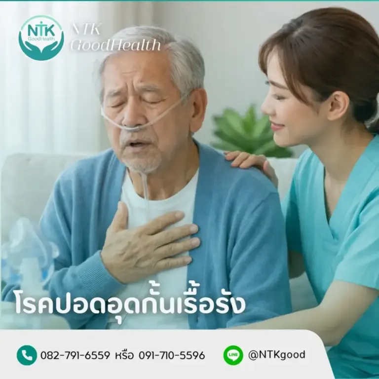 โรคปอดอุดกั้นเรื้อรังในผู้สูงอายุ (COPD)