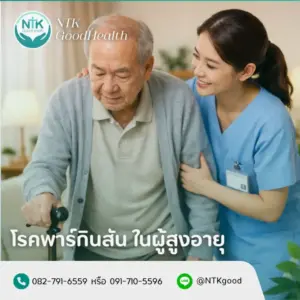 โรคพาร์กินสันในผู้สูงอายุ