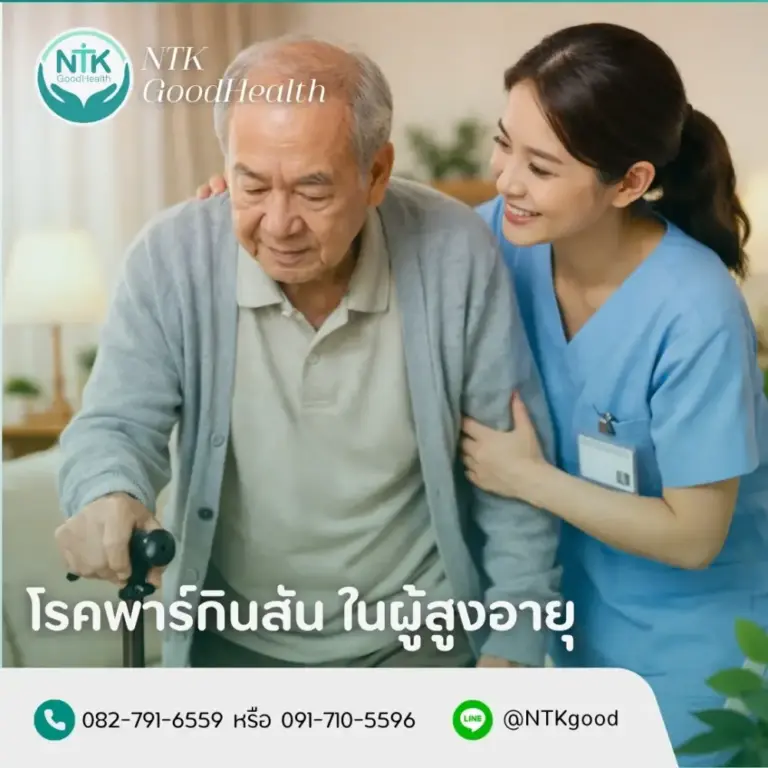 โรคพาร์กินสันในผู้สูงอายุ