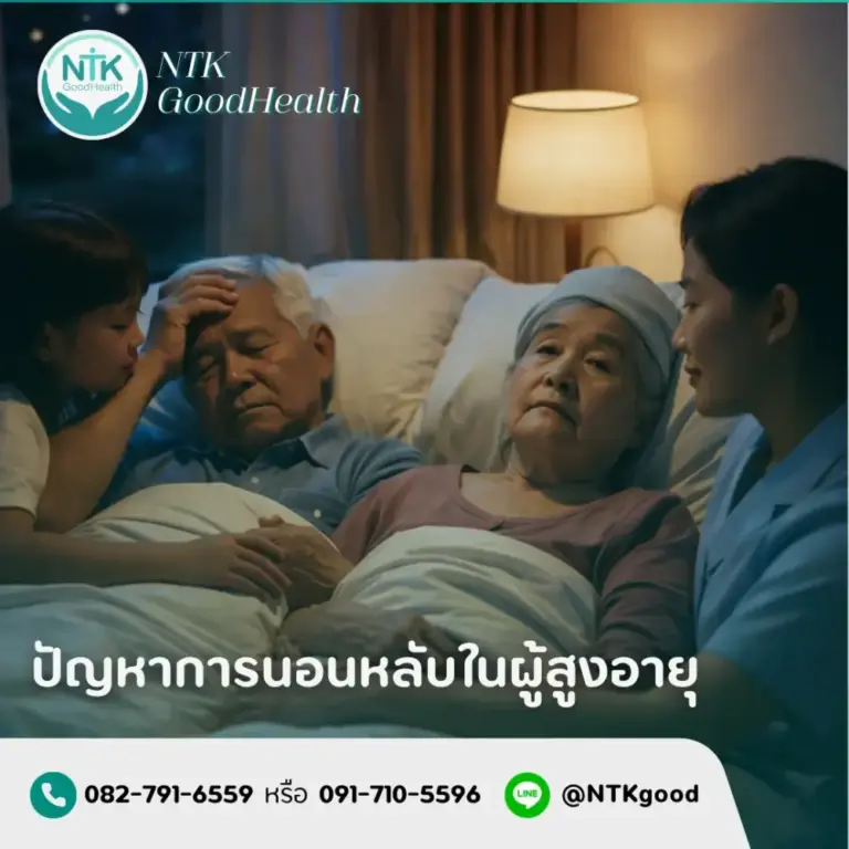 ปัญหาการนอนหลับในผู้สูงอายุ