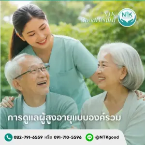 การดูแลผู้สูงอายุแบบองค์รวม