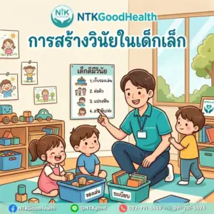 การสร้างวินัยในเด็กเล็ก