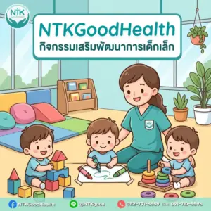 กิจกรรมเสริมพัฒนาการเด็ก