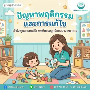 ปัญหาพฤติกรรมเด็กเล็ก