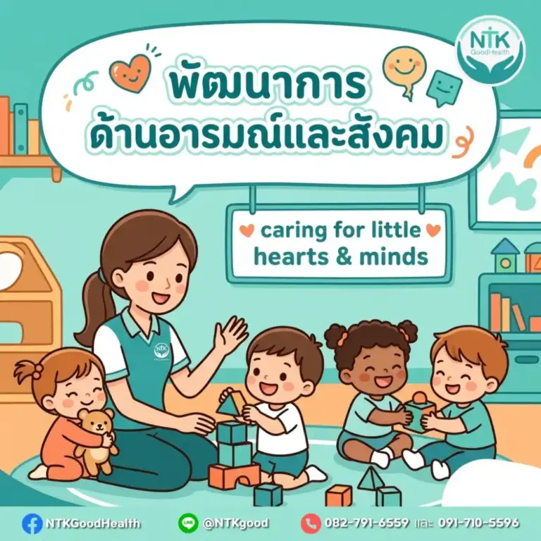 พัฒนาการด้านอารมณ์และสังคม