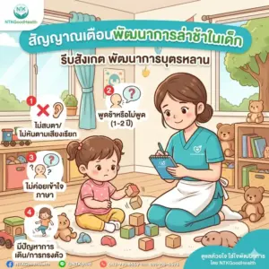 สัญญาณเตือนพัฒนาการล่าช้า