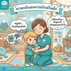 ความกลัวและความกังวลในเด็ก