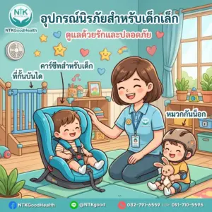 อุปกรณ์นิรภัยสำหรับเด็กเล็ก