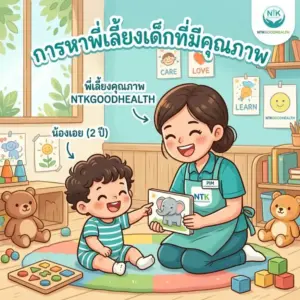 หาพี่เลี้ยงเด็ก