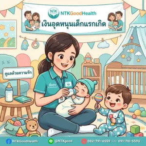 เงินอุดหนุนเด็กแรกเกิด