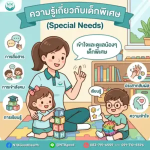 เด็กพิเศษ (Special Needs)
