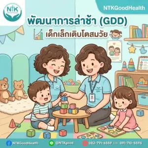 พัฒนาการล่าช้า (GDD)